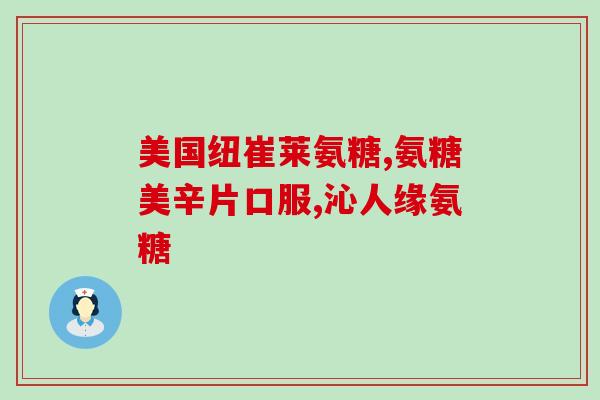 喝白酒能吃氨糖软骨钙片吗(白酒喝了可否吃氨糖软骨钙片？)