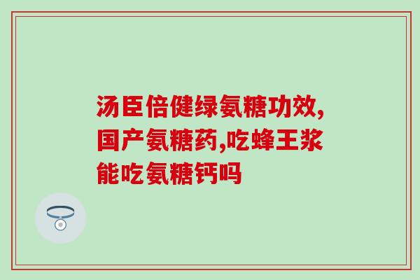 吃氨糖需要咀嚼吗(吃氨糖是否需要嚼碎？)