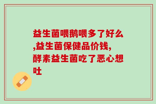 优美达益生菌含木糖醇(优美达益生菌：口感甜爽，含木糖醇惠民价更优！)