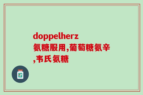 gfe纽英健氨糖成分(重写后的标题：纽英健氨糖成分GFE，能起到哪些作用？)
