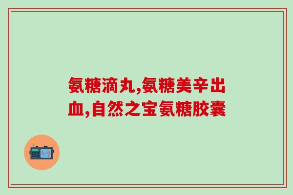 复方氨糖软骨素注射液(复方氨糖软骨素注射液：缓解骨关节疼痛的利器)