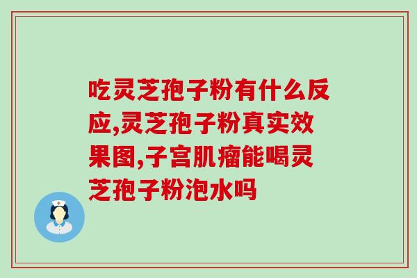 灵芝孢子粉什么时候上市的？了解灵芝孢子粉的最新销售信息？