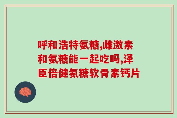 40岁吃氨糖软骨好吗(40岁服用氨糖软骨有益健康吗?) 40岁吃氨糖软骨好吗(40岁服用氨糖软骨有益健康吗?)
