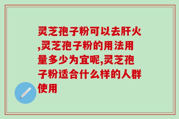 一亩田灵芝孢子粉介绍？了解灵芝孢子粉的功效与使用方法？