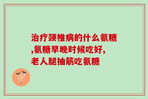 布迈欣氨糖(布迈欣氨糖：一种治疗关节炎疼痛的有效药物)