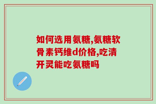 吃氨糖的副作用有哪些(氨糖有哪些副作用值得关注？)