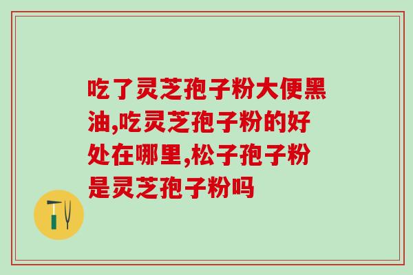 破壁灵芝孢子粉挂肠吗(破壁灵芝孢子粉可作为肠道保健品吗？)
