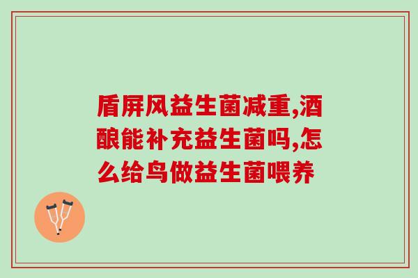 儿童什么牌子的益生菌效果最好吃？专家推荐的益生菌品牌？