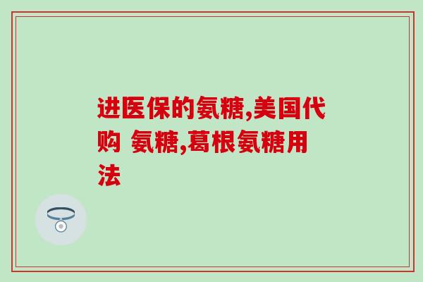 广安氨糖骨健康产品(提升骨健康：广安氨糖打造护骨圣品)