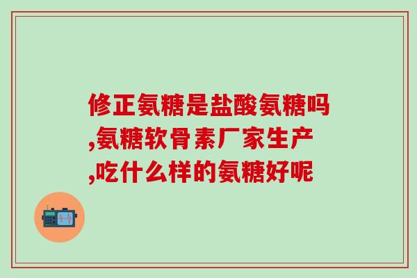 吃了氨糖会做梦吗(氨糖会影响梦境吗？)