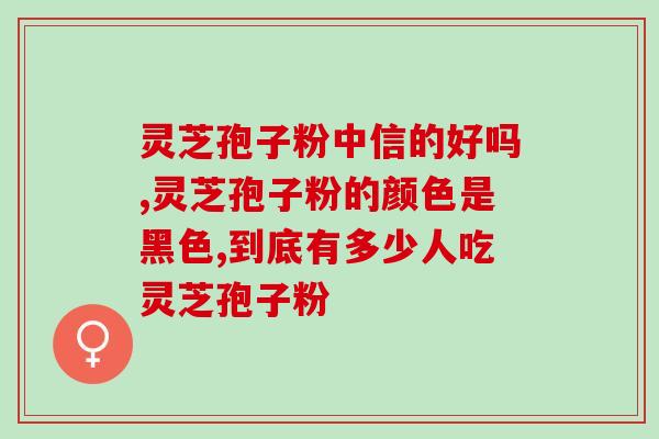 灵芝孢子粉好还是北一堂好？探究灵芝孢子粉与北一堂的区别与优劣？