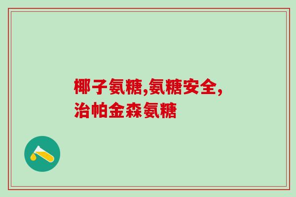 损伤吃哪种氨糖(损伤,氨糖成为重要补充!) 损伤吃哪种氨糖(损伤,氨糖成为重要补充!)