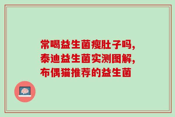 一停益生菌大便就干(停服益生菌后大便干燥)