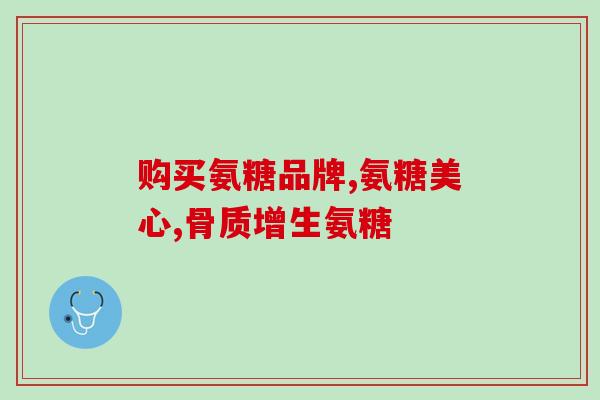 同仁堂氨糖冷敷凝胶(同仁堂推出氨糖冷敷凝胶来缓解疲劳和肌肉酸痛)
