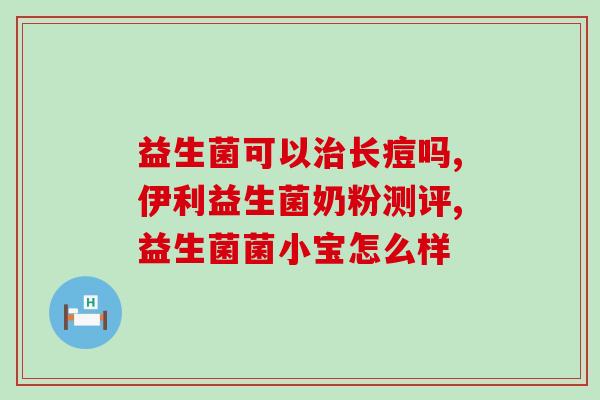 吃益生菌能不能吃雪米饼(雪米饼是否能影响益生菌的摄入？)