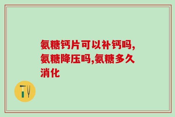 健骨力氨糖软骨素作用(健骨力氨糖软骨素：促进关节健康的有效物质)