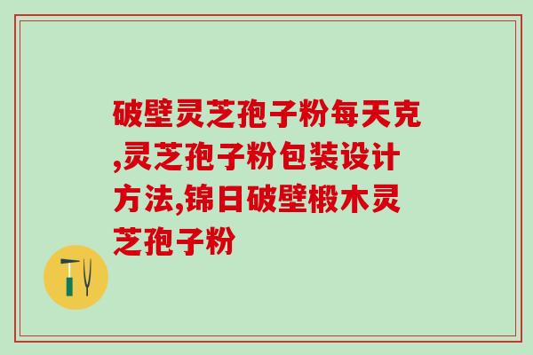 破壁灵芝孢子粉 威海紫光(威海紫光推出破壁灵芝孢子粉，滋补养生享受新健康)