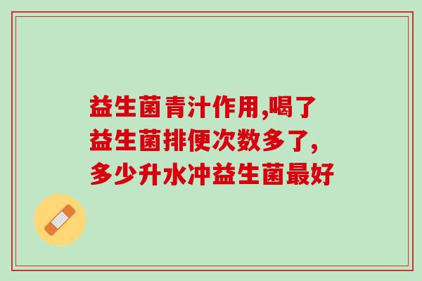 70多天宝宝积食可以吃益生菌吗(如何缓解宝宝70天积食问题：益生菌是否是选择？)