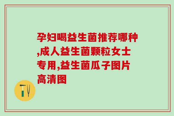 吃益生菌可以少兑水吗(益生菌有利减少饮水？)