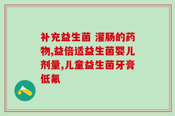 一粒蔬果益生菌多少钱(蔬果益生菌的价格是多少？)