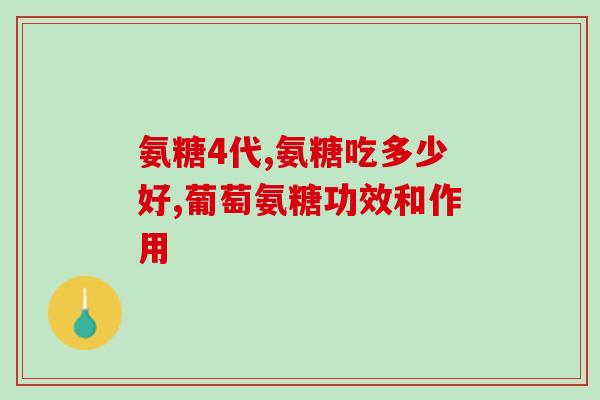 复合氨糖的疗效(复合氨糖：一种有效的治疗方案)