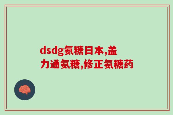 德国双心氨糖含量(重写后的标题：德国双心糖中检测到高含量氨基葡萄糖)
