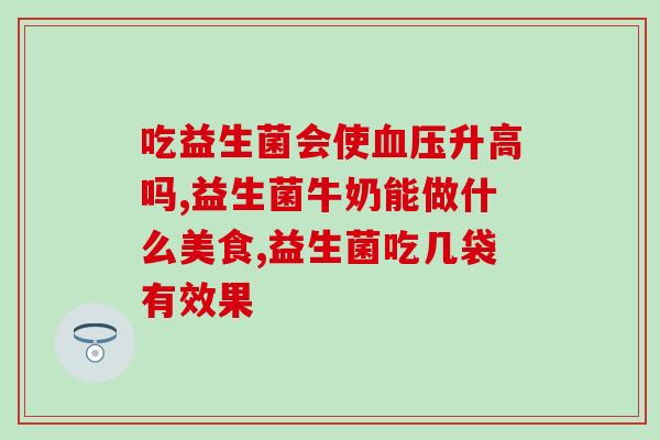 便秘喝益生菌可以吗？益生菌对便秘的功效及使用方法？