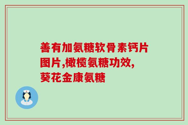 哪些人不能用氨糖(不能使用氨糖的人群汇总)