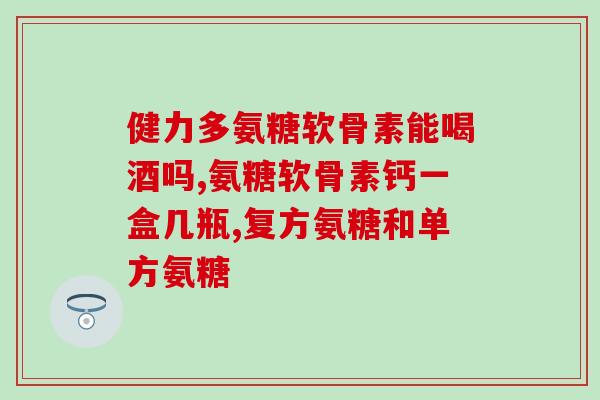 吃氨糖美辛(氨糖美辛：缓解关节炎疼痛的有效药物