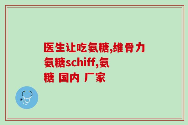 张继科代言的氨糖官网(张继科代言的氨糖官网：让关节健康更简单)