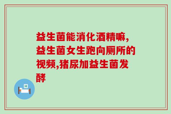 六神曲能代替益生菌吗(六神曲能否替代益生菌？)