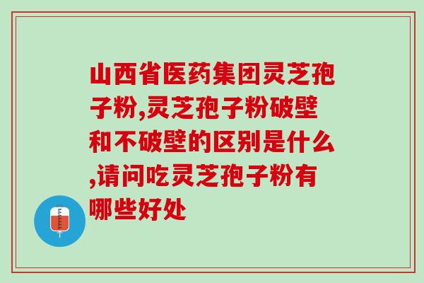 破壁灵芝孢子粉的热量？吃灵芝可以减肥吗？