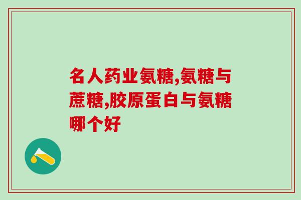 士豪金氨糖颗粒(士豪金氨糖颗粒：缓解关节疼痛的好帮手)