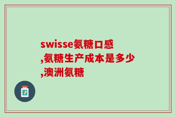 吃氨糖补充剂有什么(氨糖补充剂的作用与禁忌方面：你需要知道的一切)