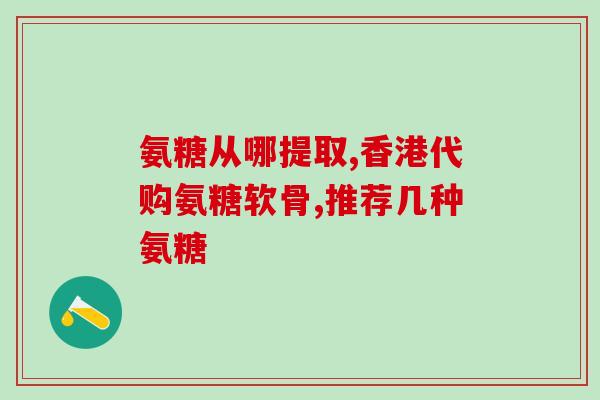 外用氨糖怎么样(氨糖的用途及功效简介)