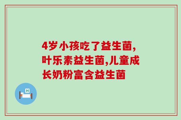 信谊p16益生菌直播间(信谊P16益生菌直播：健康肠道在手！)