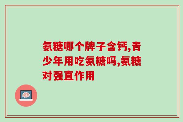 吃氨糖需要吃维C吗(吃氨糖是否需要搭配维C？)