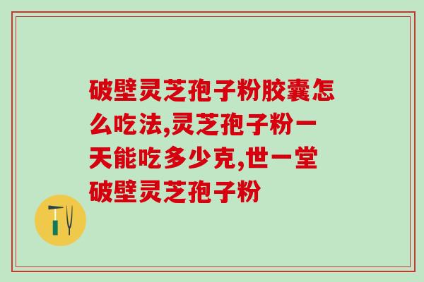 灵芝孢子粉中是否含有蛋白质？？了解灵芝孢子粉的成分分析？
