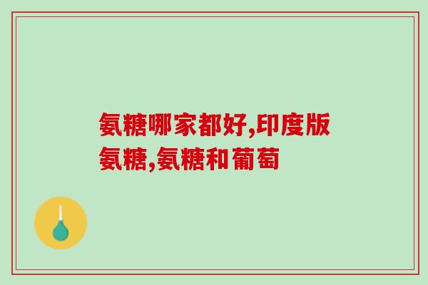 哈药牌氨糖多少钱(哈药牌氨糖价格查询及购买建议)