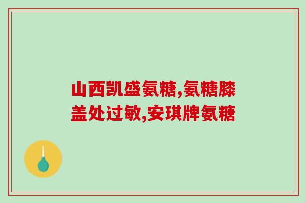 心衰可以吃氨糖吗(心衰患者可否服用氨糖？)