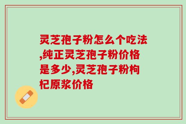 灵芝孢子粉吃了上火长溃疡？如何正确食用灵芝孢子粉？