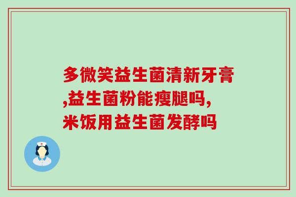 一个小孩可以吃益生菌吗(小孩能否食用益生菌？)