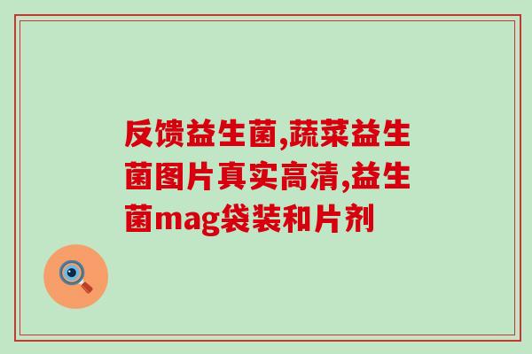 一直便秘的娃缺什么益生菌(宝宝长期便秘可能缺乏益生菌)