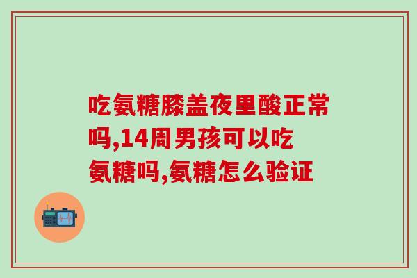 弯腰腰疼可以吃氨糖吗(氨糖能缓解弯腰腰痛吗？)