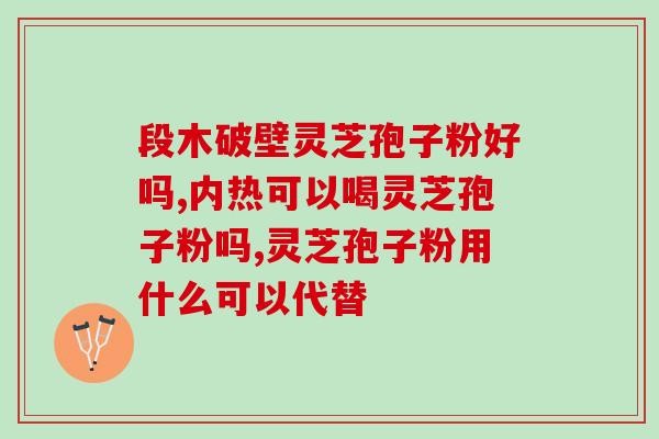 怎样让灵芝孢子粉发芽？灵芝孢子粉发芽技巧分享？