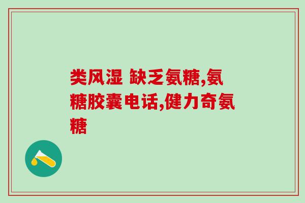 奥加宝氨糖软骨(奥加宝 氨糖软骨，关爱你的关节)