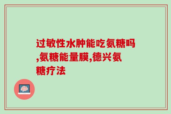 吉安氨糖疗法(吉安氨糖：一种有效的糖尿病治疗方法)