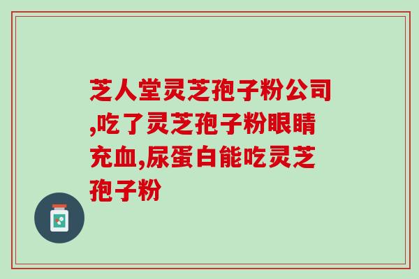 浙江省南国绿灵芝孢子粉？功效及使用方法介绍？