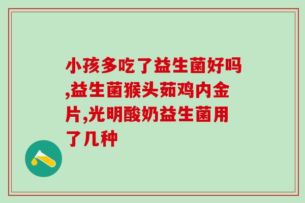 10个月小朋友益生菌用量(10个月宝宝合适的益生菌用法)