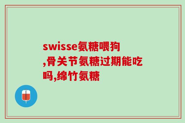 吃了氨糖全身痛(氨糖引发全身疼痛，千万别乱吃！)